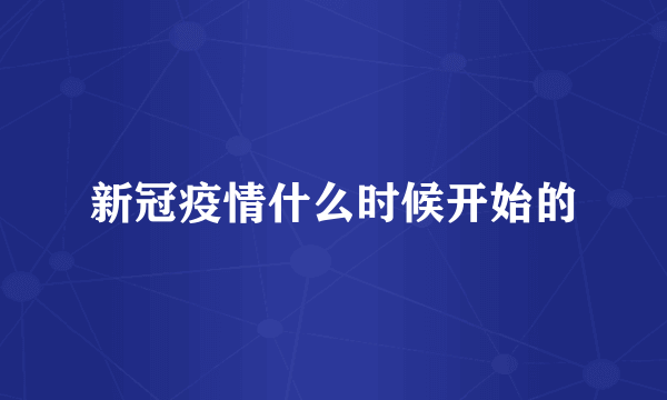 新冠疫情什么时候开始的