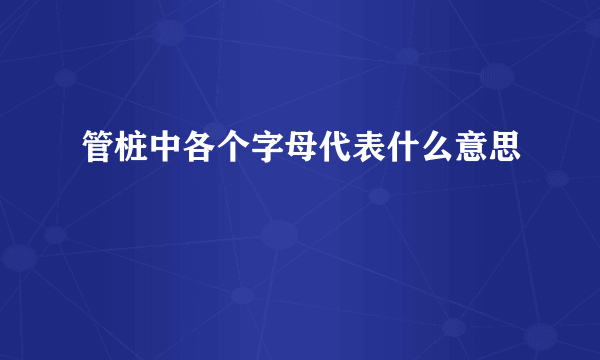 管桩中各个字母代表什么意思