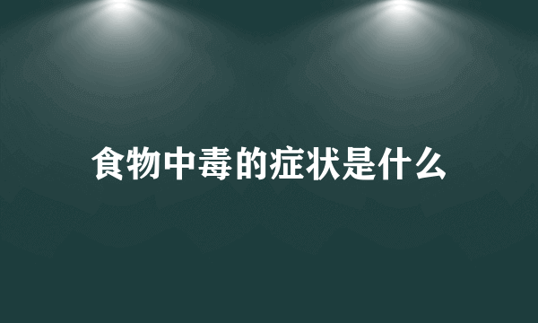 食物中毒的症状是什么