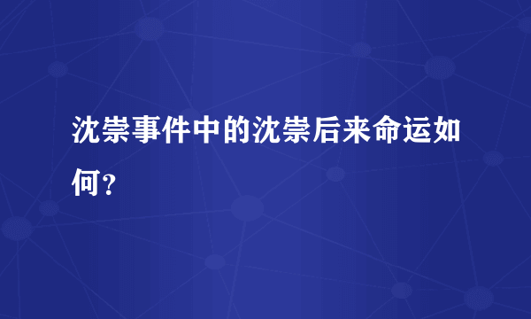 沈崇事件中的沈崇后来命运如何？