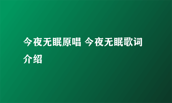 今夜无眠原唱 今夜无眠歌词介绍