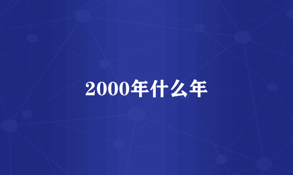 2000年什么年