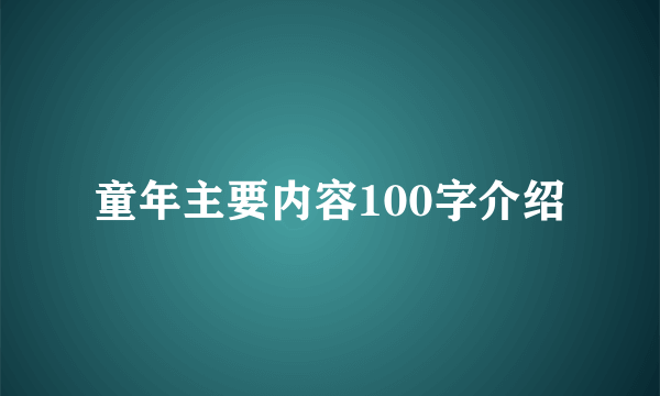 童年主要内容100字介绍