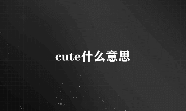 cute什么意思