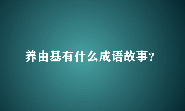 养由基有什么成语故事？