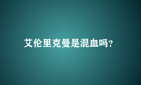 艾伦里克曼是混血吗？