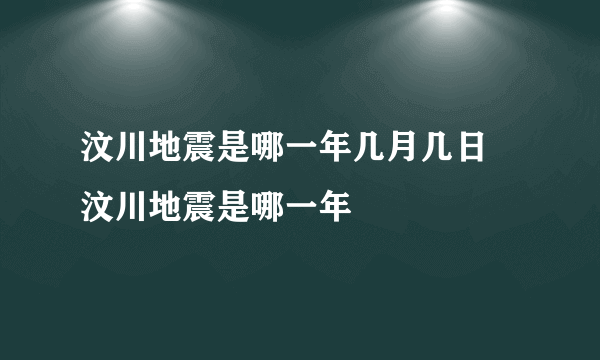 汶川地震是哪一年几月几日 汶川地震是哪一年