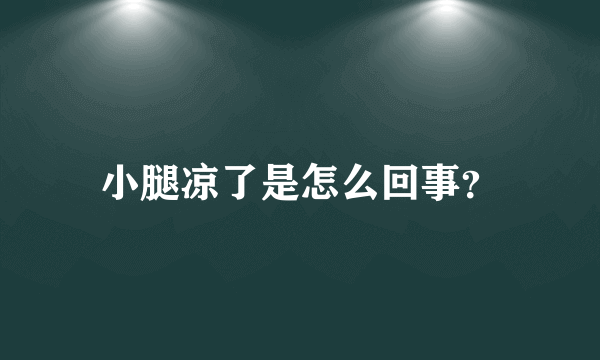 小腿凉了是怎么回事？