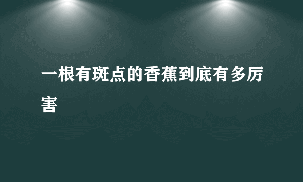 一根有斑点的香蕉到底有多厉害