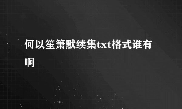 何以笙箫默续集txt格式谁有啊