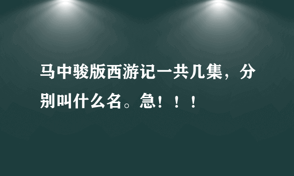 马中骏版西游记一共几集，分别叫什么名。急！！！