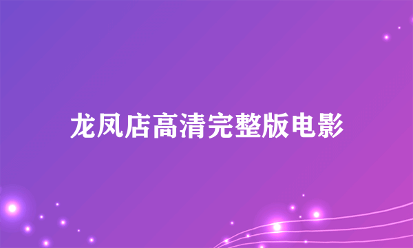 龙凤店高清完整版电影