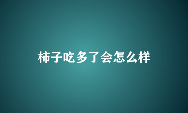 柿子吃多了会怎么样