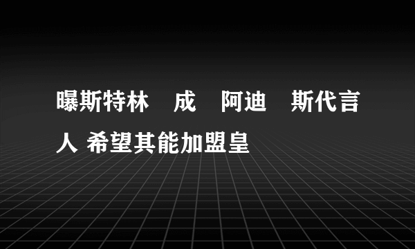 曝斯特林將成為阿迪達斯代言人 希望其能加盟皇馬