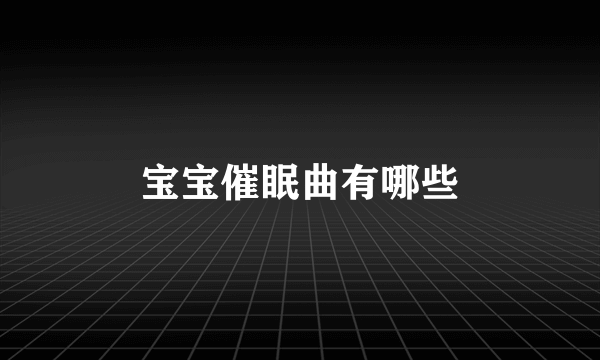 宝宝催眠曲有哪些