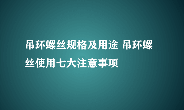 吊环螺丝规格及用途 吊环螺丝使用七大注意事项