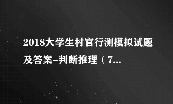 2018大学生村官行测模拟试题及答案-判断推理（7-25）