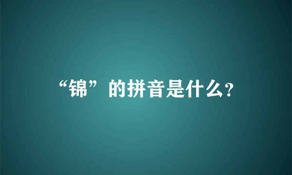 “锦”的拼音是什么？