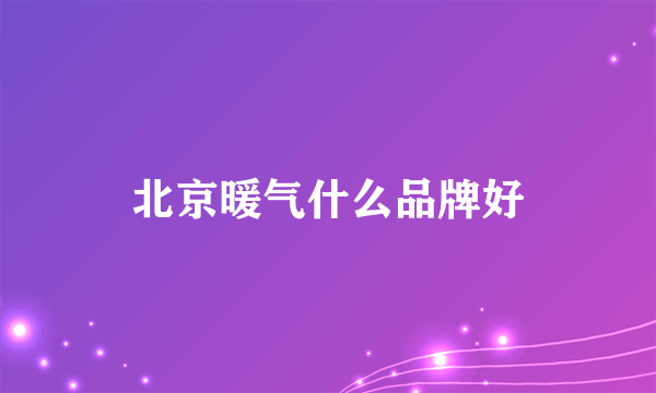 北京暖气什么品牌好