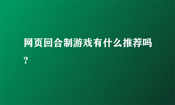 网页回合制游戏有什么推荐吗?