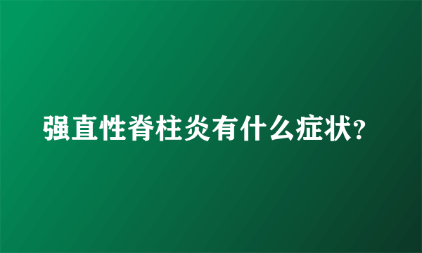 强直性脊柱炎有什么症状？