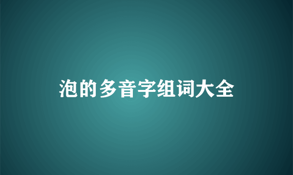 泡的多音字组词大全