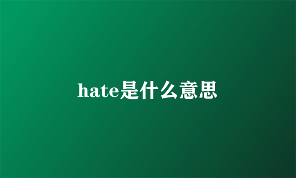 hate是什么意思