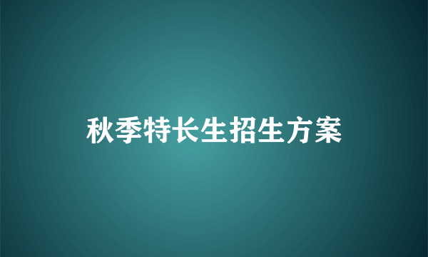 秋季特长生招生方案