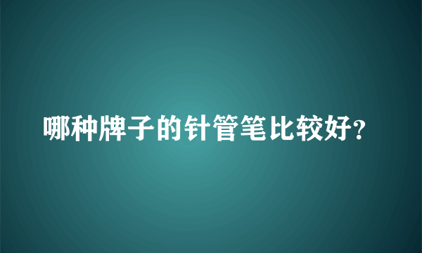 哪种牌子的针管笔比较好？