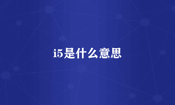 i5是什么意思