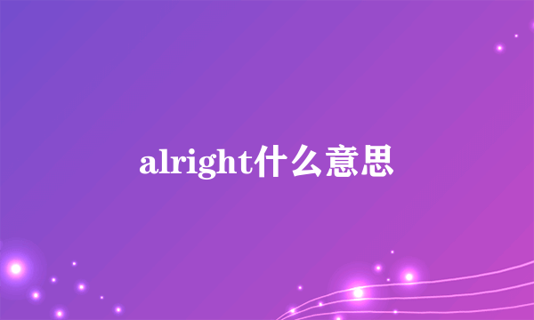 alright什么意思