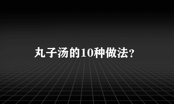 丸子汤的10种做法？