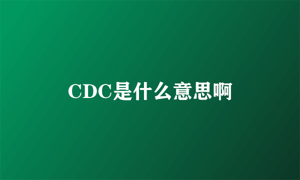 CDC是什么意思啊