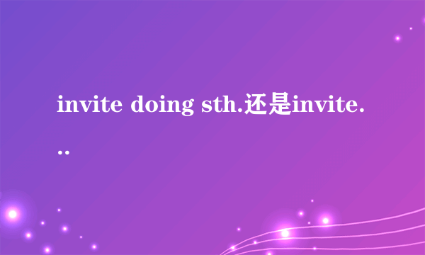 invite doing sth.还是invite to do sth？