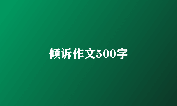 倾诉作文500字