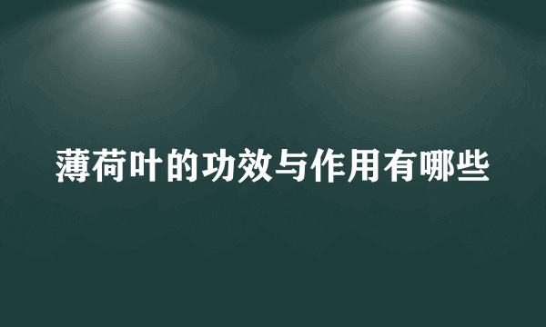 薄荷叶的功效与作用有哪些