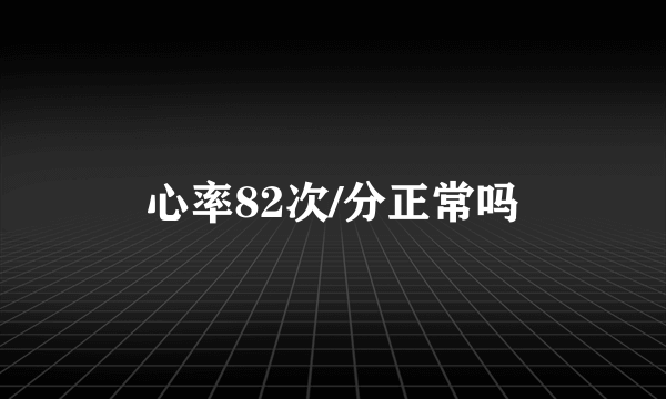 心率82次/分正常吗