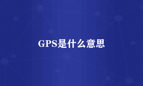 GPS是什么意思