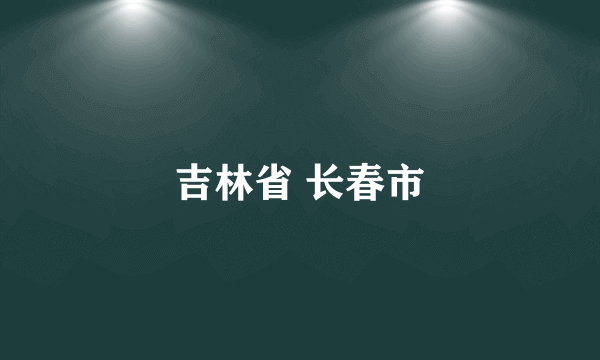 吉林省 长春市