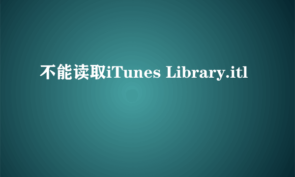 不能读取iTunes Library.itl