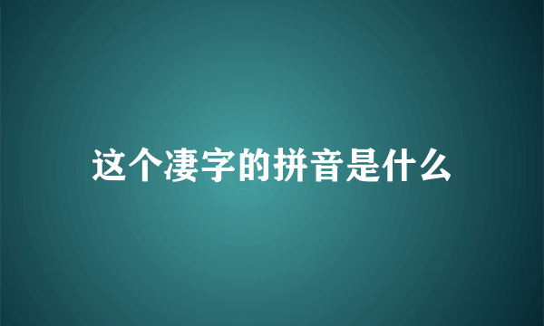 这个凄字的拼音是什么