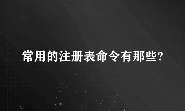 常用的注册表命令有那些?