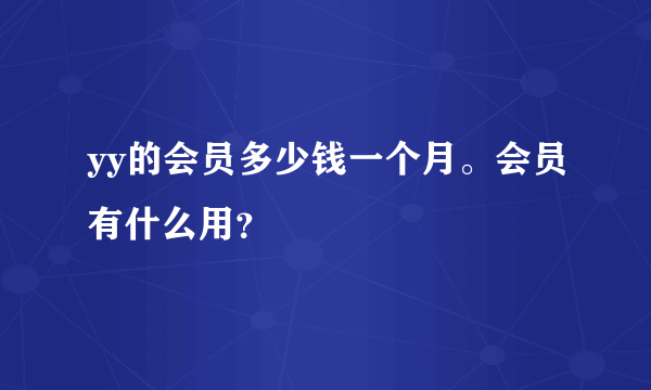 yy的会员多少钱一个月。会员有什么用？