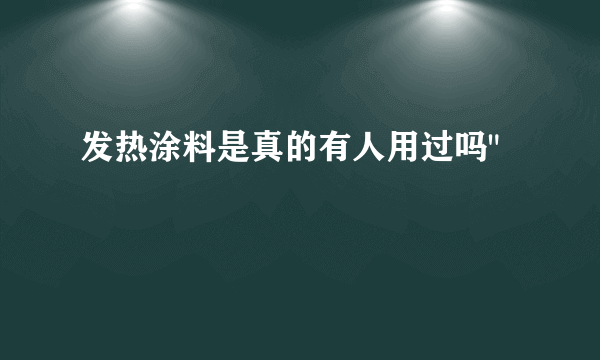 发热涂料是真的有人用过吗