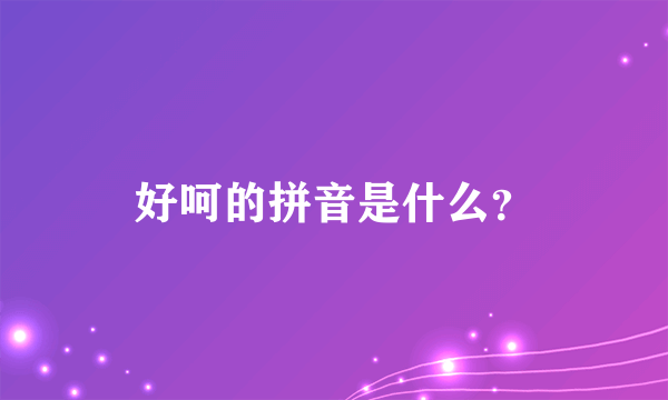 好呵的拼音是什么？