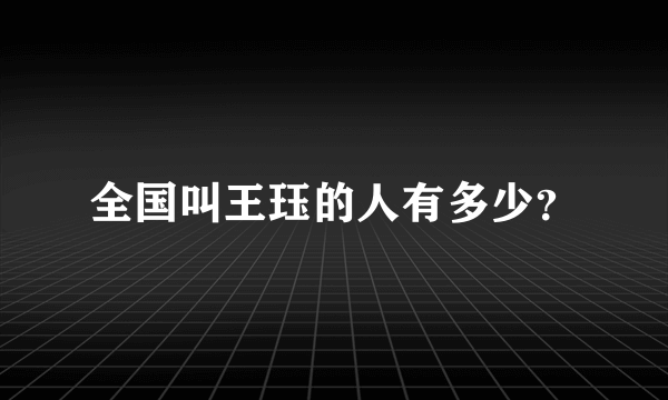 全国叫王珏的人有多少？