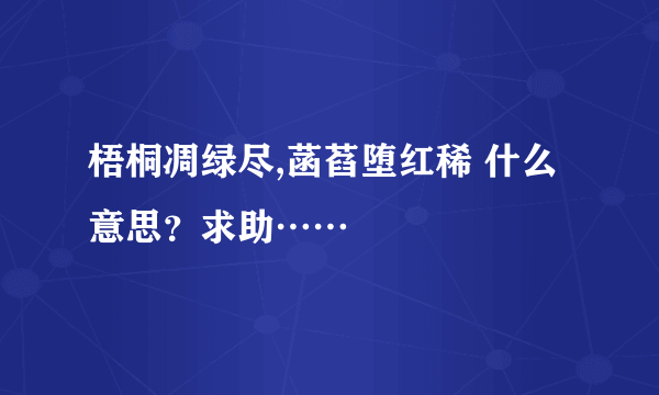 梧桐凋绿尽,菡萏堕红稀 什么意思？求助……