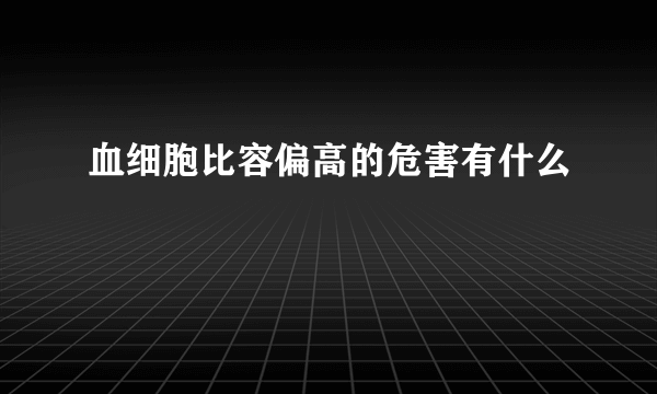 血细胞比容偏高的危害有什么