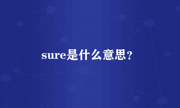 sure是什么意思？