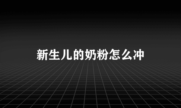 新生儿的奶粉怎么冲